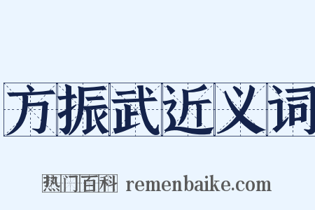 方振武近义词是什么意思的图片